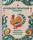 Обложка: Рождественские истории. Рассказы&hellip;