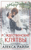Книга Рождественские клятвы (ЛП) автора Алекса Райли