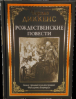 Книга Рождественские повести (с иллюстрациями) автора Чарльз Диккенс
