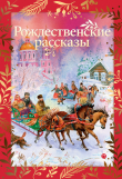 Книга Рождественские рассказы автора Сборник