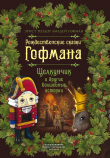 Книга Рождественские сказки Гофмана. Щелкунчик и другие волшебные истории автора Эрнст Теодор Амадей Гофман