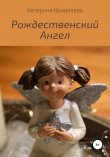Книга Рождественский Ангел автора Катерина Коноплева