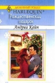 Книга Рождественский подарок автора Андреа Кейн