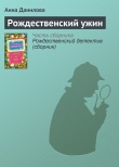 Книга Рождественский ужин автора Анна Данилова