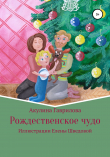 Книга Рождественское чудо автора Акулина Гаврилова