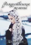 Книга Рождественское желание (ЛП) автора Мина Хан