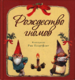 Книга Рождество гномов автора сказки народные