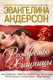 Книга Рождество хищницы (ЛП) автора Эвангелина Андерсон