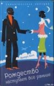Книга Рождество наступает все раньше автора Валери Блок