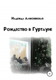 Книга Рождество в Гуртауне автора Надежда Алексеевская