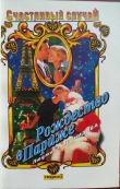Книга Рождество в Париже автора Людмила Леонидова