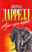 Книга Рози — моя родня автора Джеральд Даррелл