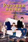 Книга Розовая весна (СИ) автора NastasiaStory