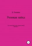 Книга Розовая зайка автора Е. Голдева