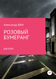 Книга Розовый бумеранг автора Александр ВИН