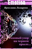 Книга Розовый узор на черном крыле… автора Ярослава Лазарева