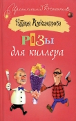 Книга Розы для киллера автора Наталья Александрова