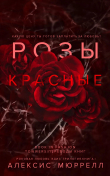 Книга Розы красные (ЛП) автора Алексис Мюррелл