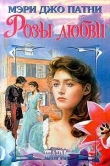 Книга Розы любви автора Мэри Джо Патни