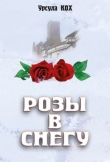 Книга Розы в снегу автора Урсула Кох
