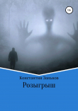 Книга Розыгрыш автора Константин Заньков