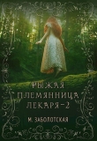 Книга РПЛ 2 (СИ) автора Мария Заболотская