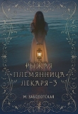 Книга РПЛ 3 (СИ) автора Мария Заболотская