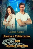 Книга RS-9.Элоиза и Себастьяно, или Тёмные стороны (СИ) автора Салма Кальк