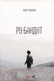 Книга Ру-бандит автора Андре Шамсон