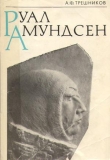 Книга Руал Амундсен автора Алексей Трешников