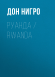 Книга Руанда / Rwanda автора Дон Нигро