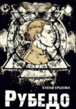 Книга Рубедо (СИ) автора Елена Ершова