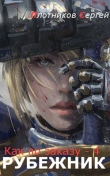 Книга Рубежник (СИ) автора Сергей Плотников
