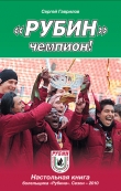 Книга  Рубин – чемпион! автора Сергей Гаврилов