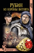 Книга Рубин из короны Витовта автора Николай Дмитриев