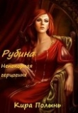 Книга Рубина. Непокорная герцогиня (СИ) автора Кира Полынь