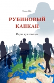 Книга Рубиновый Капкан. Игры кукловодов автора Марк Шо