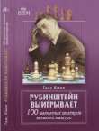 Книга Рубинштейн выигрывает. 100 шахматных шедевров великого маэстро автора Ганс (Ханс) Кмох