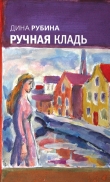 Книга Ручная кладь автора Дина Рубина