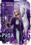 Книга Руда. Падение автора Надежда Ожигина
