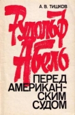 Книга Рудольф Абель перед американским судом автора Арсений Тишков