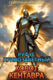 Книга Руфус Кривозаветный и хобот кентавра (СИ) автора Северный Мангуст