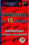 Книга Ругательства на 15 языках автора Алексей Гурин