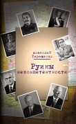 Книга Руины некомпетентности автора Анатолий Терещенко