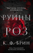 Книга Руины Роз (ЛП) автора К. Брин