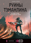 Книга Руины Тэманлина автора Саяна Леан