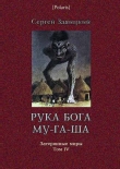 Книга Рука бога Му-га-ша автора Сергей Заяицкий