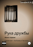 Книга Рука дружбы. Книга первая автора Борис Пушкарев