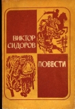 Книга Рука дьявола автора Виктор Сидоров