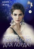Книга Руками не трогать, Избранная для Лорда! автора Аэлита Ясина